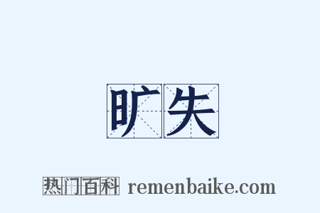 旷失是什么意思的图片